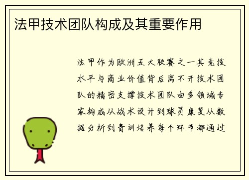 法甲技术团队构成及其重要作用