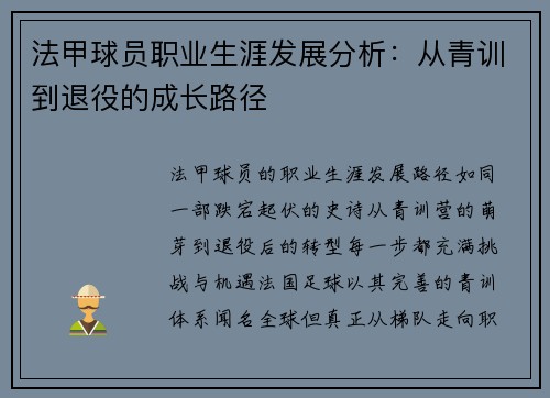 法甲球员职业生涯发展分析：从青训到退役的成长路径