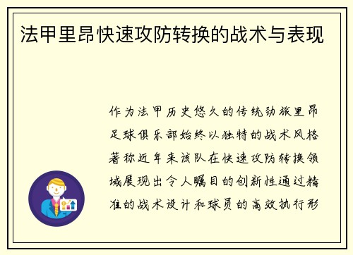 法甲里昂快速攻防转换的战术与表现