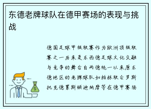 东德老牌球队在德甲赛场的表现与挑战
