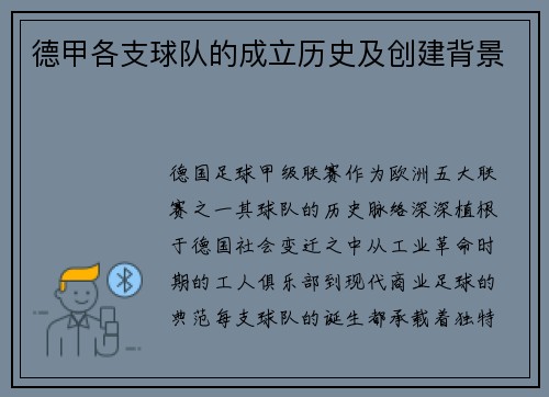 德甲各支球队的成立历史及创建背景