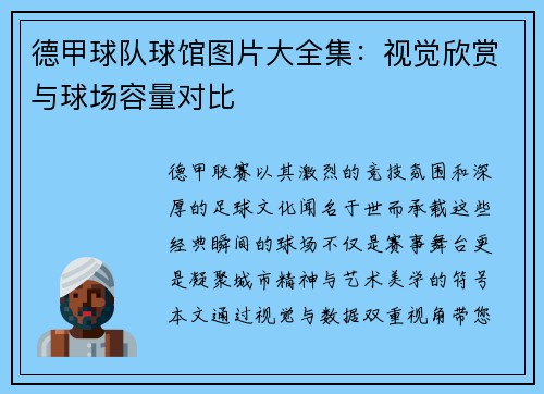 德甲球队球馆图片大全集：视觉欣赏与球场容量对比