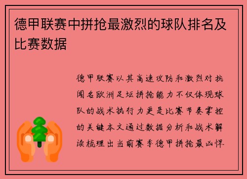 德甲联赛中拼抢最激烈的球队排名及比赛数据